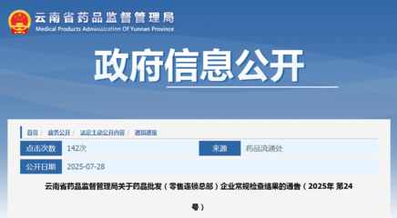 云南省药品监督管理局关于药品批发（零售连锁总部）企业常规检查结果的通告（2025年第24号）