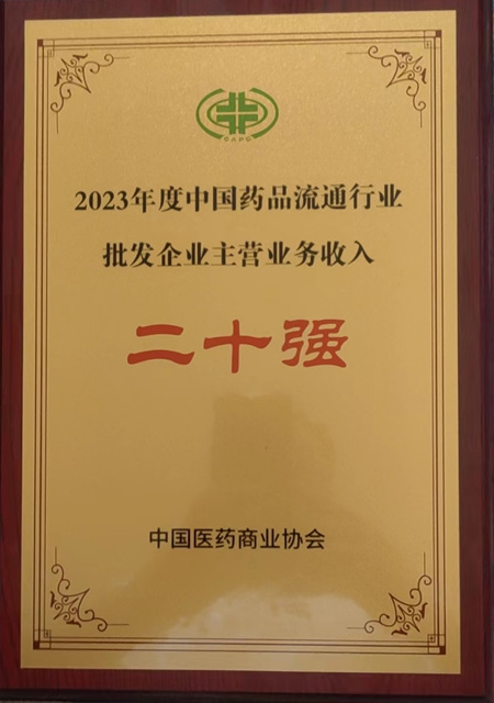 稳健前行，华源医药集团再度入选中国药品流通行业批发企业20强